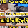 初体验：DJI大疆 RS4 Mini稳定期和智能追踪模块！ 智能太好用了，推荐