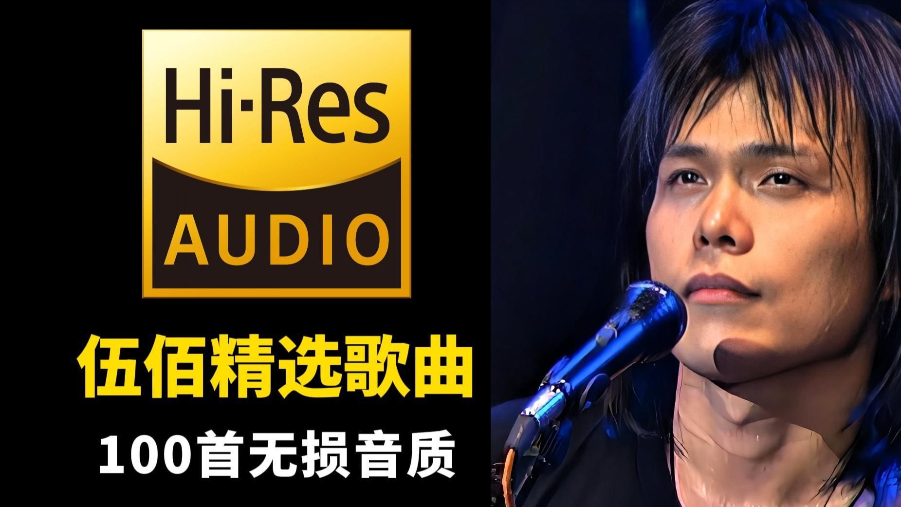 【伍佰合集】100首伍佰2025年播放量最高的单曲分P合集（带歌词）年纪越大的男人越喜欢听他的歌！
