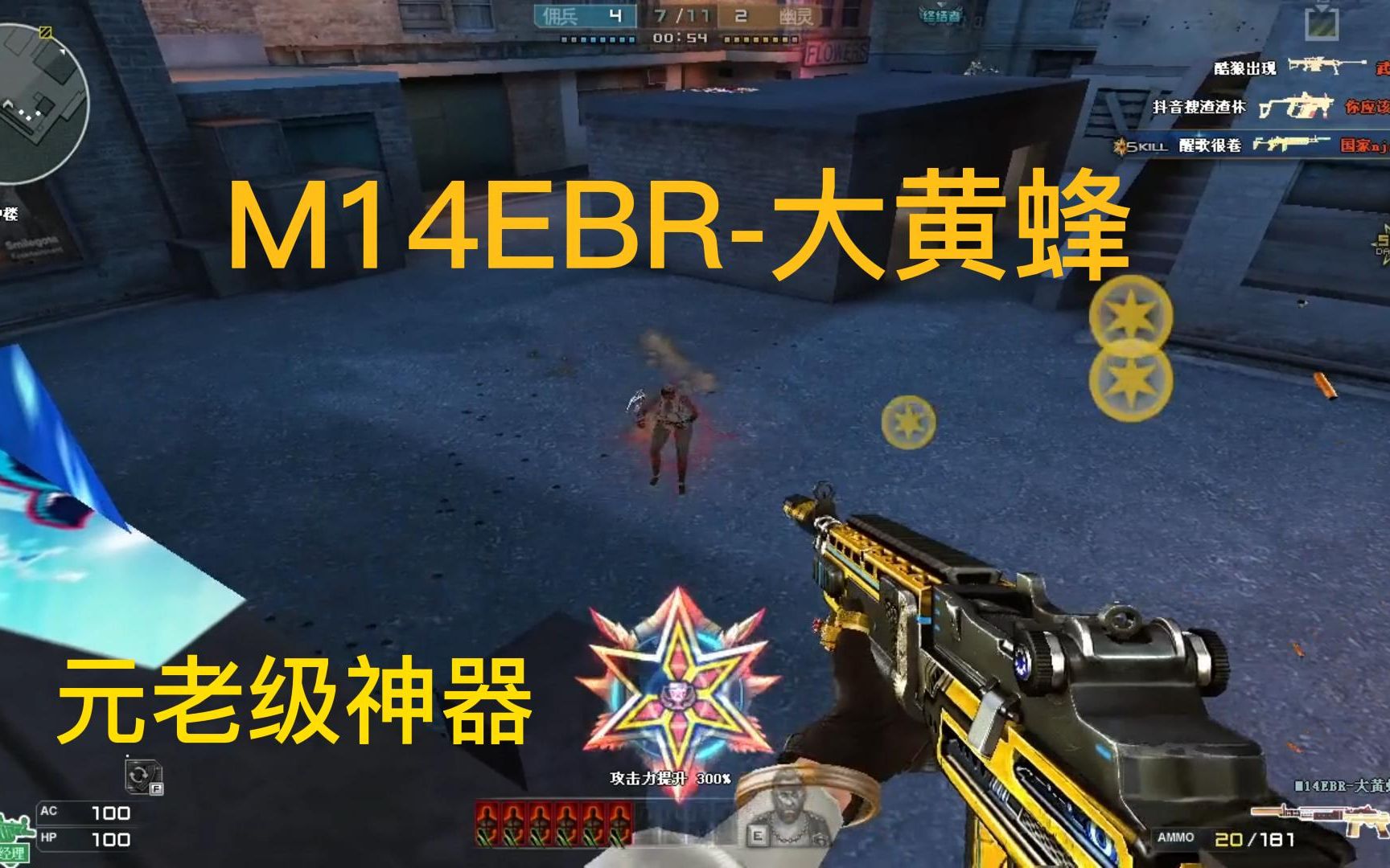CF：M14EBR-大黄蜂，手感媲美英雄级的冷门武器！打生化表现如何？
