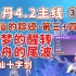 【原神】大梦的醒转+溪舟的尾波/枫丹4.2开图主线③/水仙的踪迹·第三幕+第四幕/水仙十字之剑/纳齐森科鲁兹/不完全的新