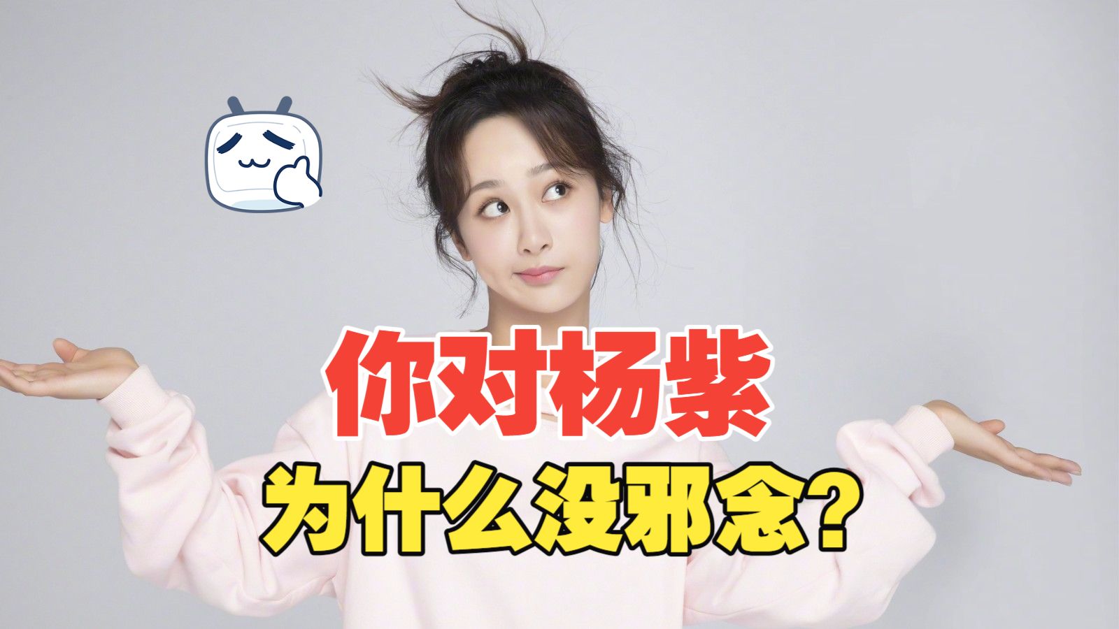 为什么男人对杨紫没邪念？