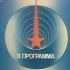【考古向老物】苏联中央电视台开台闭台曲（声音可能有点大）