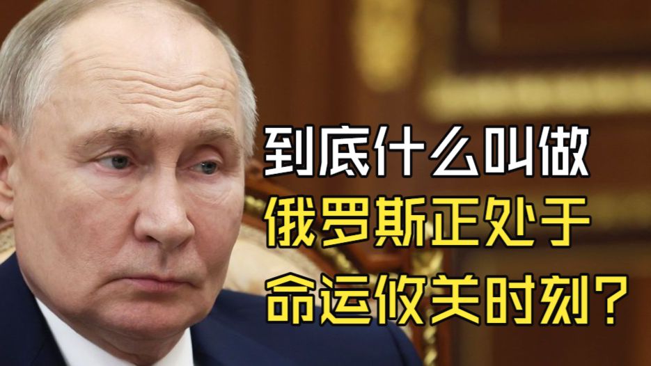 到底什么叫作“俄罗斯正处于命运攸关时刻”？