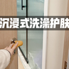 已婚妇女也可以很精致呀｜解压又治愈的沉浸式洗澡护肤｜晚间护肤流程