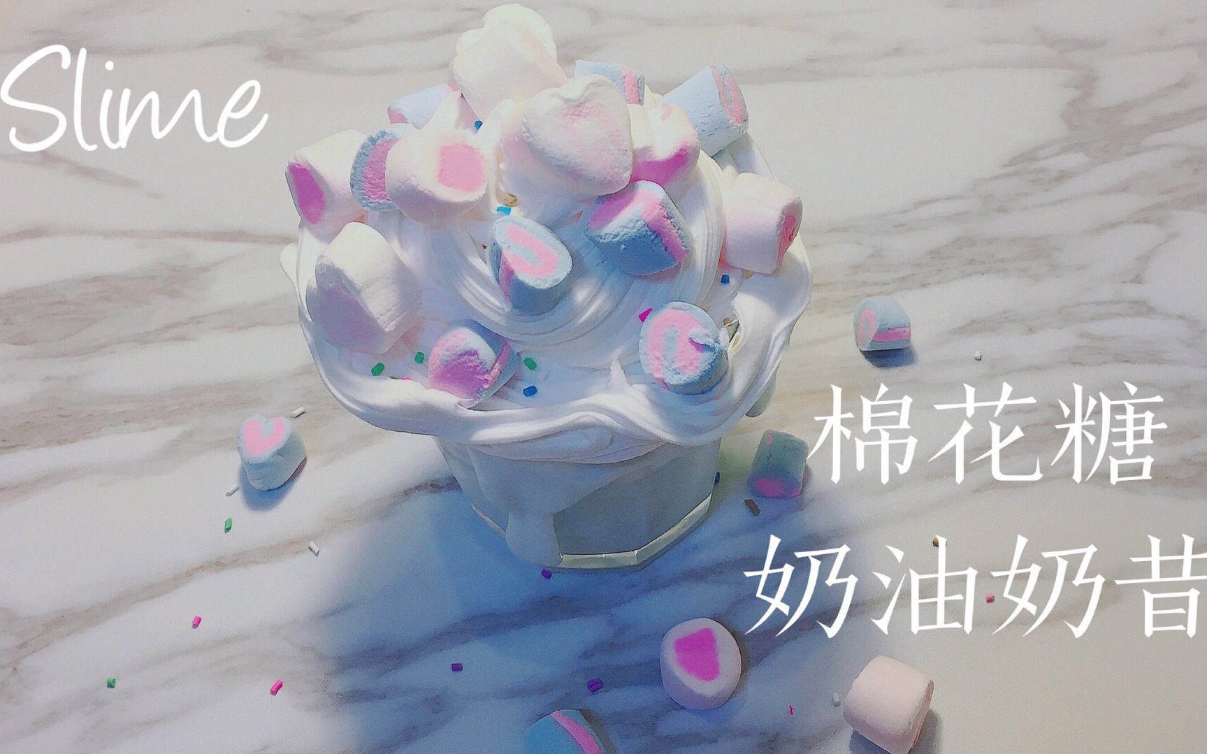 【slime】棉花糖奶油奶昔史莱姆!黄油泥!超级少女