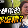 神鬼寓言 新作看起来意外有趣? 🧚‍♀️ 育碧史上最惨的一天｜每周游戏新闻