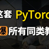 PyTorch入门到实战教程！草履虫都能看懂，看不懂你打我！！！神经网络/人工智能/计算机视觉/深度学习/AI机器学习pytorch