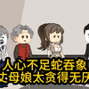 人心不足蛇吞象，准丈母娘太贪得无厌了