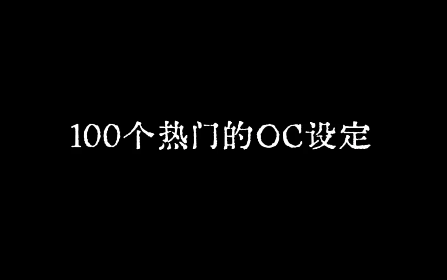 100个热门的OC设定