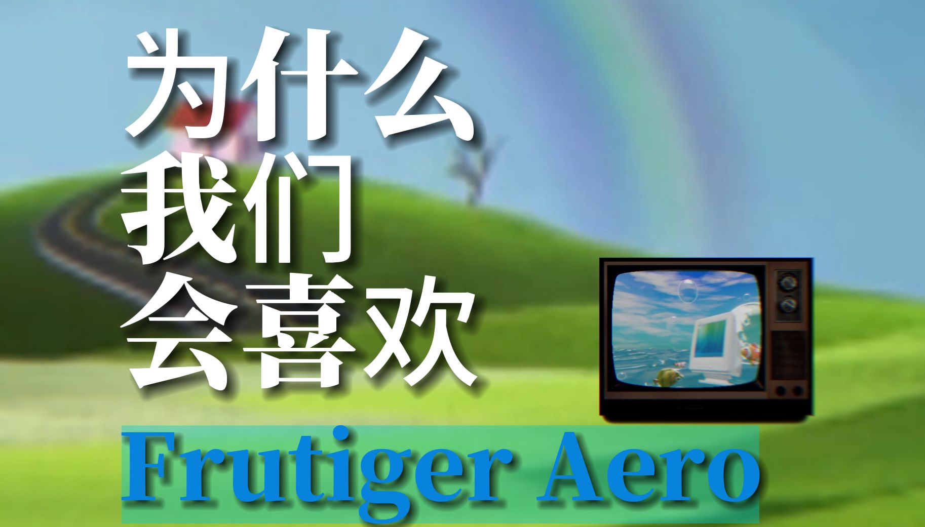 【为什么我们会怀念千禧年？】你真的了解Frutiger Aero以及千禧年有关的美学背后的故事吗？