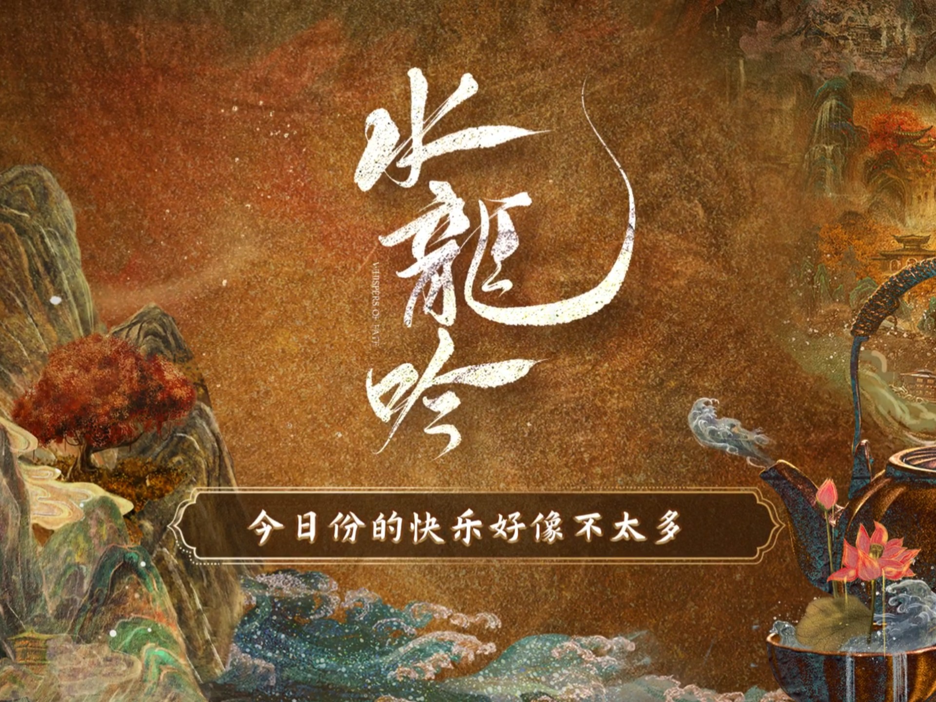 【水龙吟】今日份的快乐好像不太多