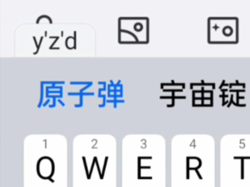 “希望你打yzd出来的不是原子弹”