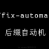 后缀自动机 suffix-automaton