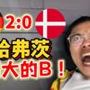 哈弗茨萨内轮番抽象！真正的欧洲杯开始了