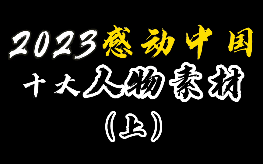 『作文素材』2023感动中国十大人物素材新鲜出炉！2024年高考热点必有他们，快来看看吧！