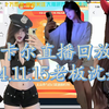 卡尔直播回放2024.11.15老板沈娇娇_英雄联盟