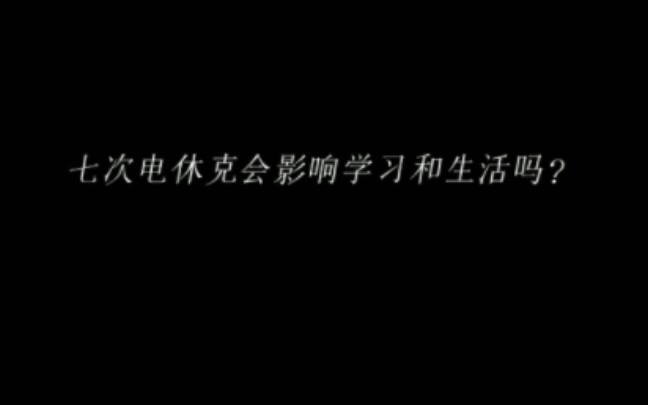 七次电休克对学习生活的影响（视频较长可从3:30开始观看，3:30以前是我的亲身经历）非常详细哦