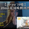 【aespa*Jo姐】20分钟晨间唤醒健身操，aespa高清MV大屏（含Armageddon Whiplash），HIIT,TABATA,健身减脂自用动力