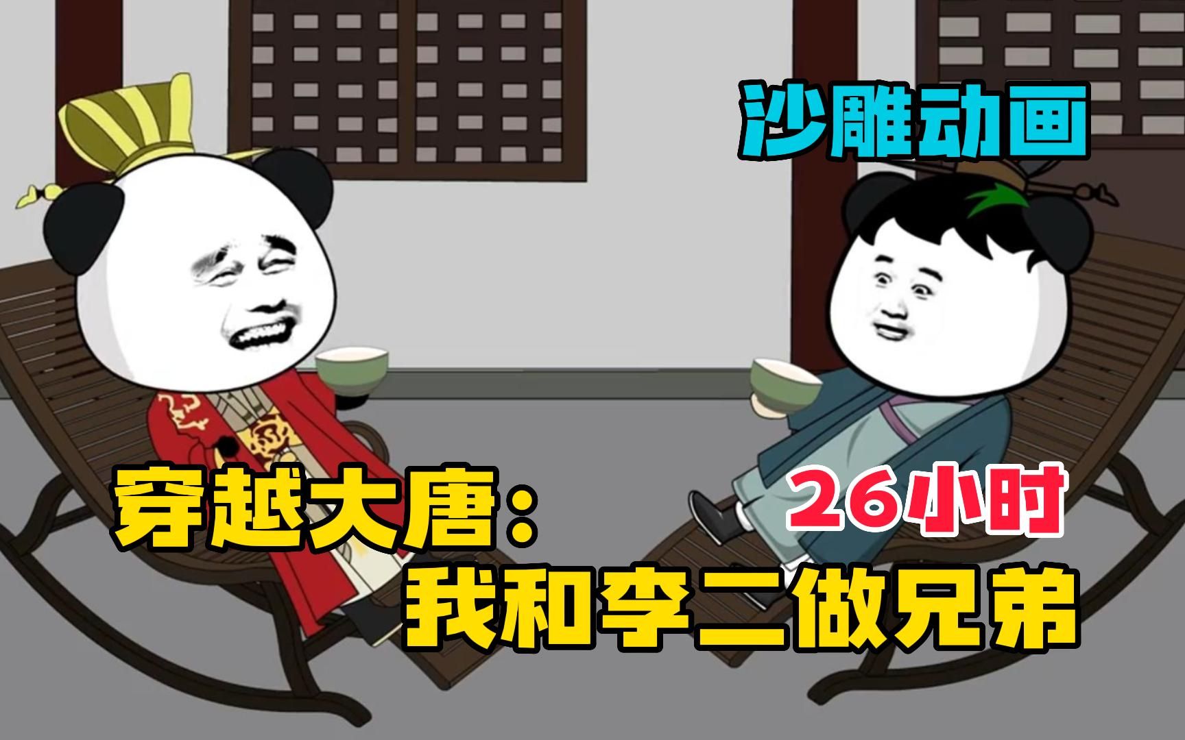 【26小时】一口气看爽 《穿越大唐：我和李二做兄弟》沙雕动画，穿越爽文带走不开心，无脑看漫画