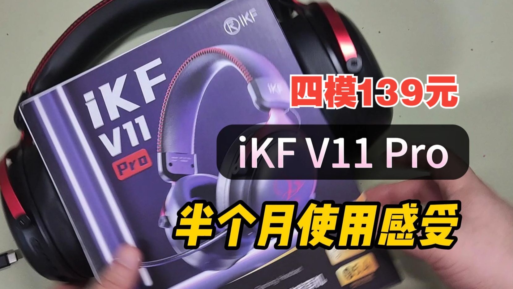 亲身试用半个月，四模无线电竞耳机iKF V11 Pro到底能不能打