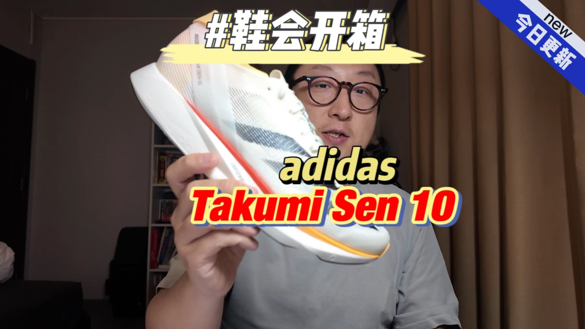 鞋会开箱 adidas Takumi Sen 10