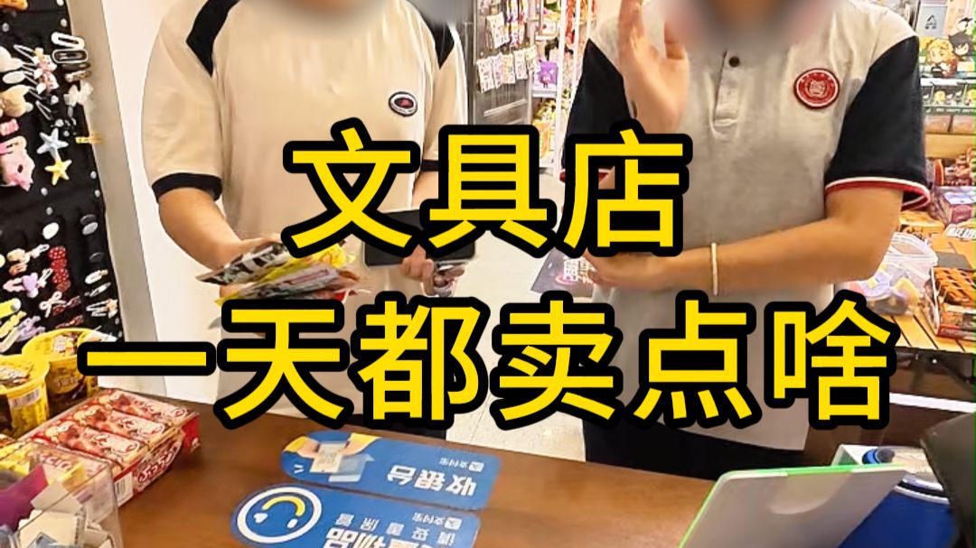 小镇文具店一天都卖些啥27