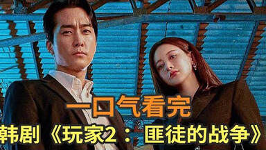 2024宋承宪最新动作<em class="keyword">韩剧</em>《<em class="keyword">玩家</em>2匪徒的战争》一口气看完