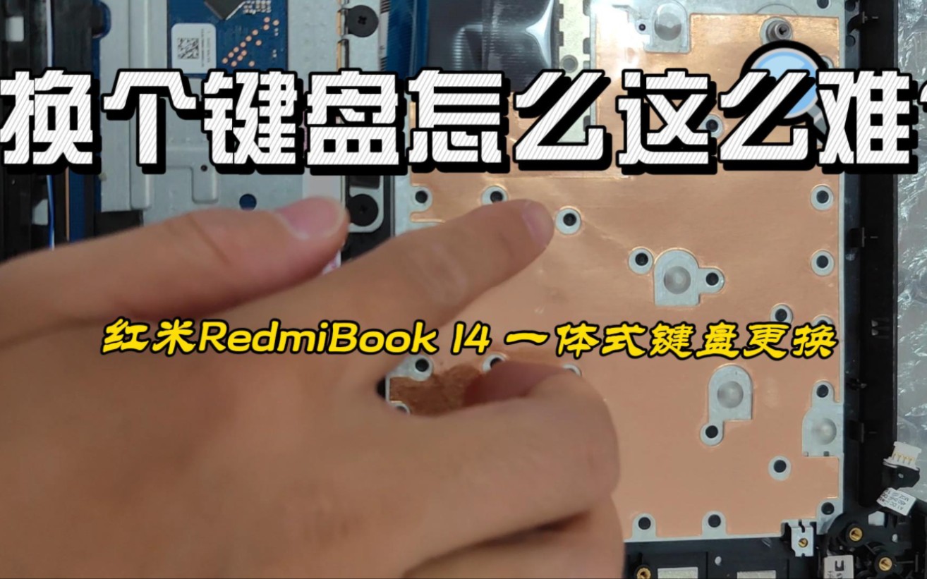 换个键盘怎么这么难？红米RedmiBook14笔记本一体式键盘更换
