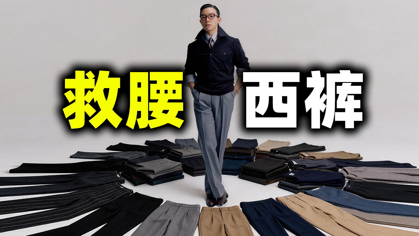 男人穿西裤受的罪，这条裤子一次性还清了。