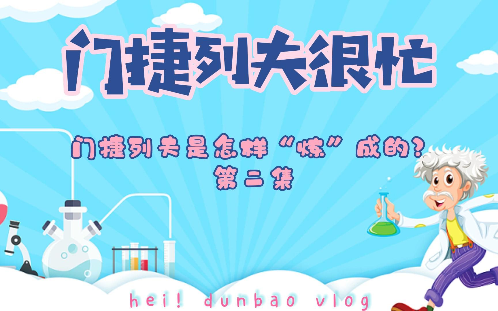 《门捷列夫很忙》门捷列夫是怎样“炼”成的？第二集