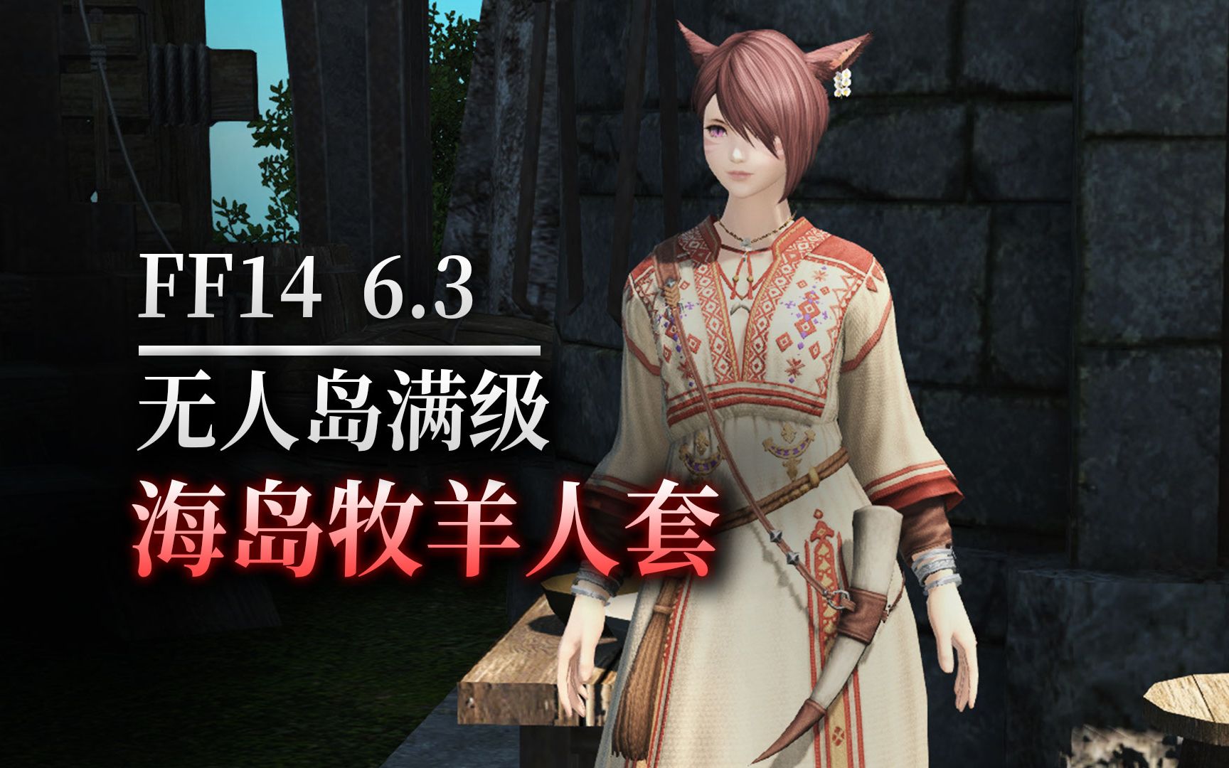 ff146 3无人岛海岛牧羊人套预览12级满级奖励 哔哩哔哩