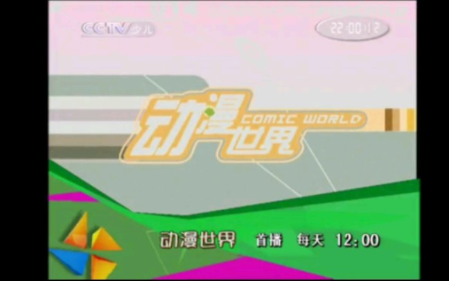 CCTV14 少儿频道动漫世界导视（2010.01-2012）