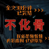 《不化骨》民间故事，全文38分钟已完结