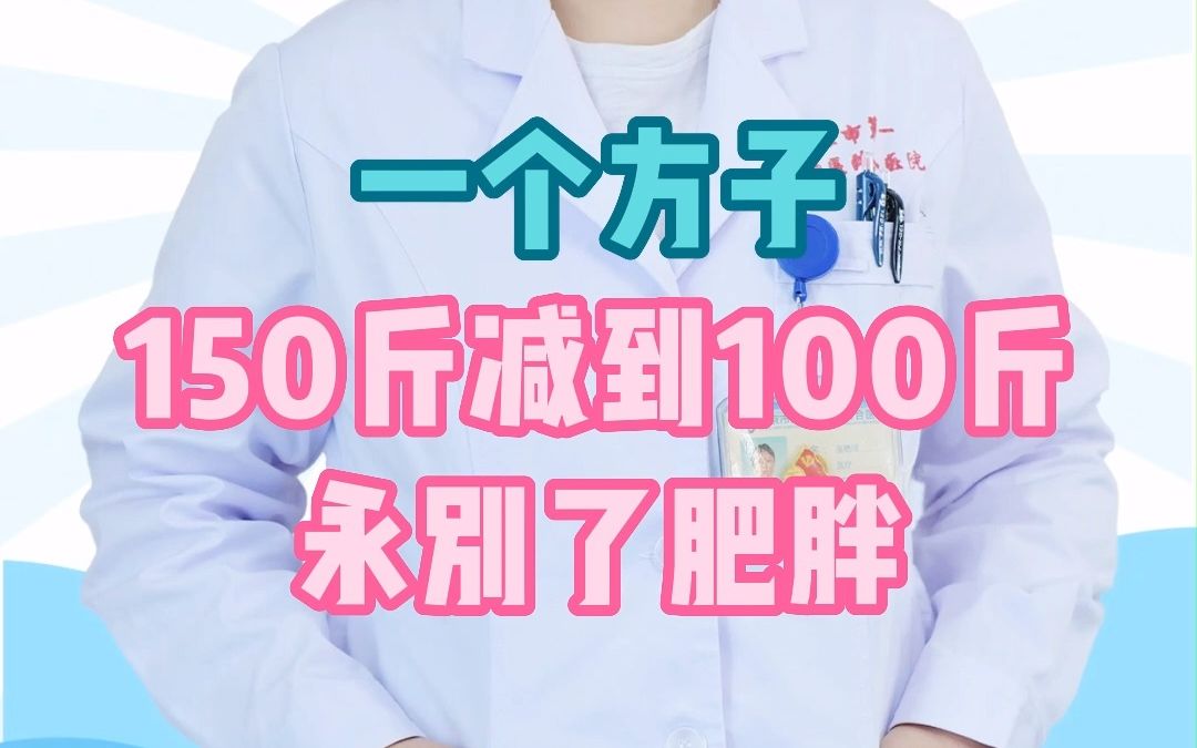 一个方子150斤减到100斤，永别了肥胖！