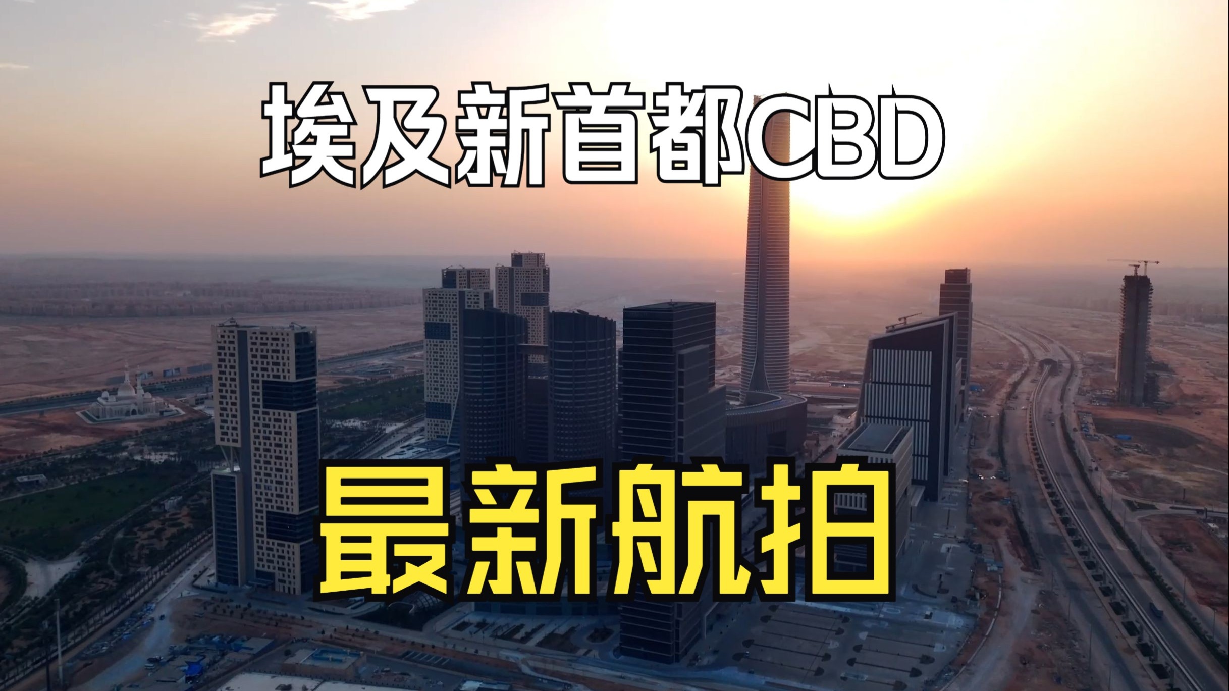 埃及新行政首都CBD最新航拍