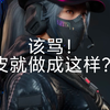 该骂！露娜红皮做成这样玩家真能满意吗？_游戏热门视频