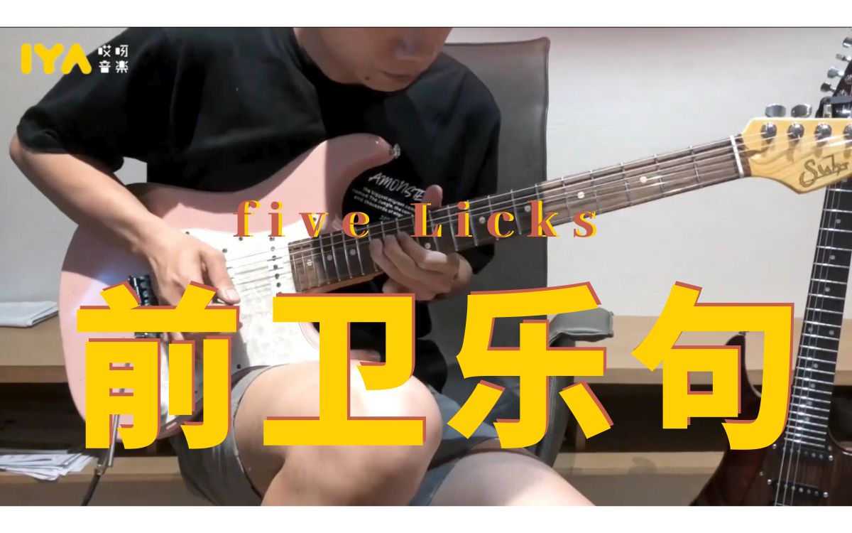 【附谱】超好听的5条前卫乐句，吉他手不可不学！