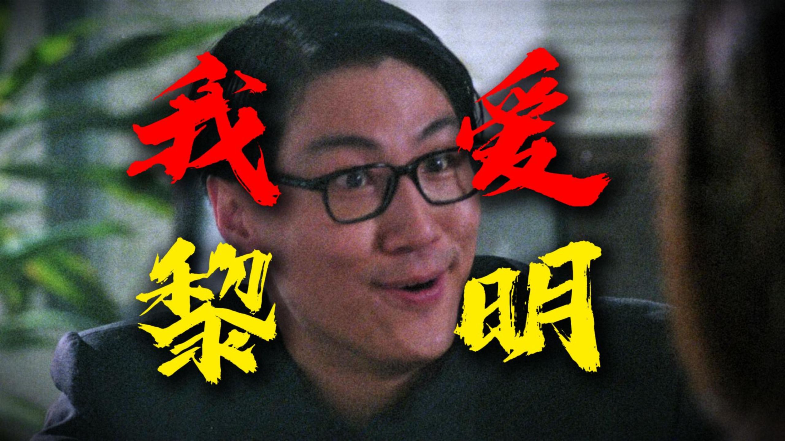 梗太多笑不过来！魔鬼筋肉人+无敌风火轮！重温周星驰经典喜剧《破坏之王》