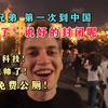 德国兄弟 1.第一次来中国，惊呆了，打开新世界大门！媒体说的封闭呢？（外网评论