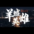 2021广州抗疫纪录片-《羊城英雄》每个人都是这座城市的英雄