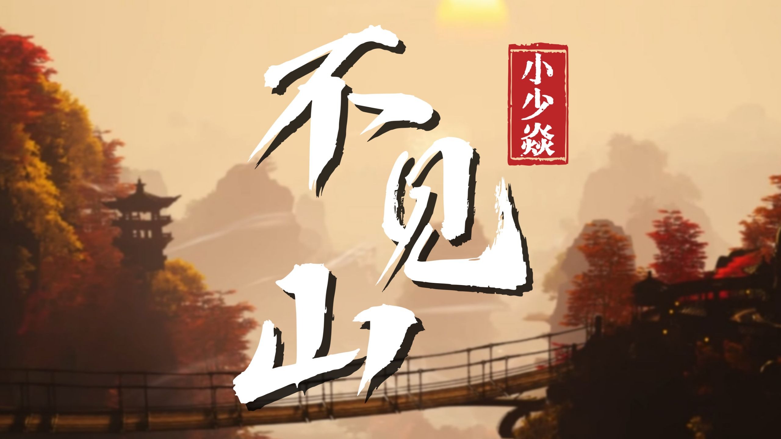 《不见山》师父！我想去天上看看。
