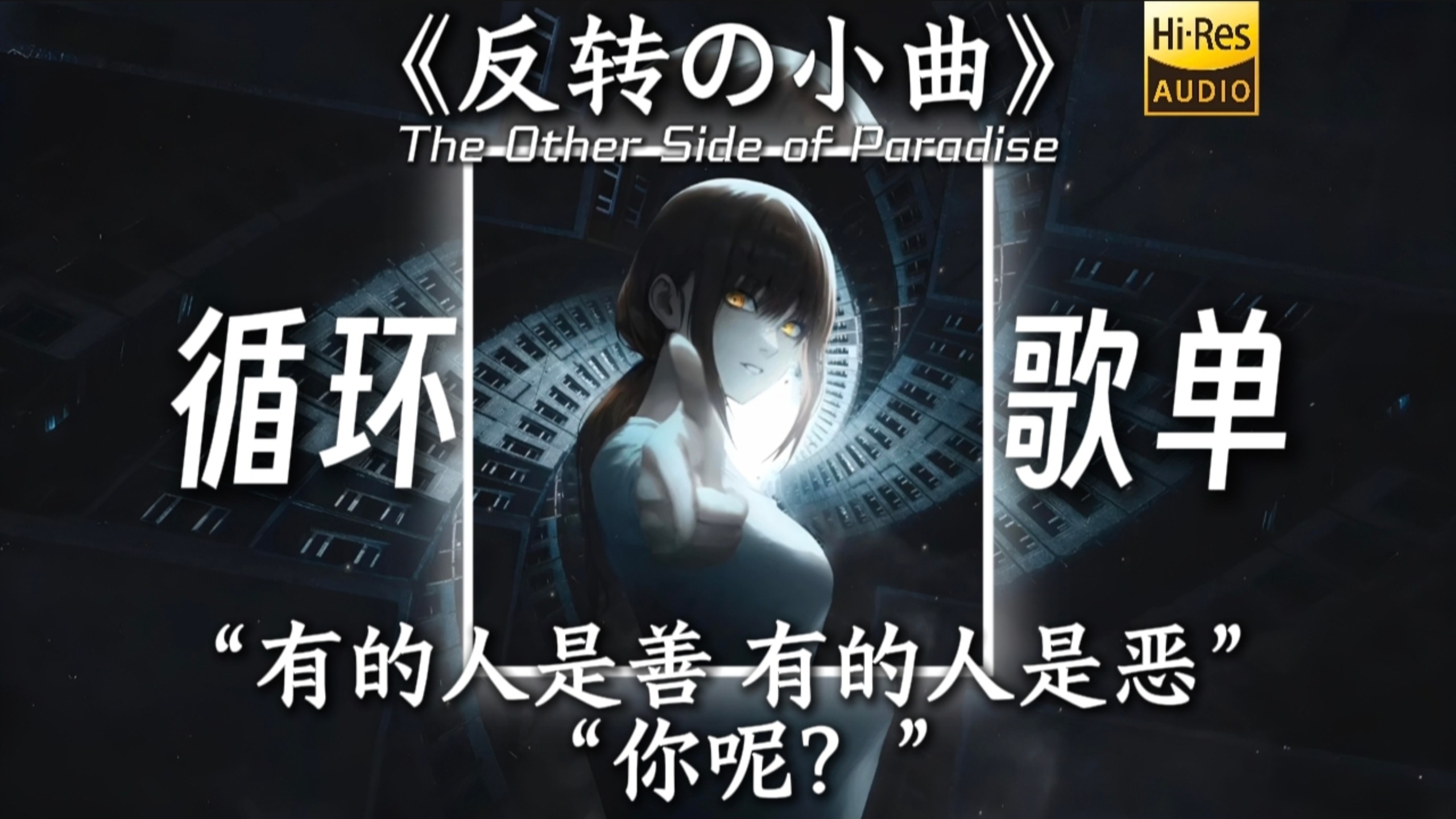 循环歌单|“【反转の小曲】【The Other Side of Paradise】”