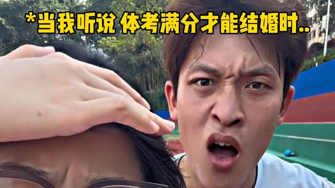 广西体考满分，才能结婚？