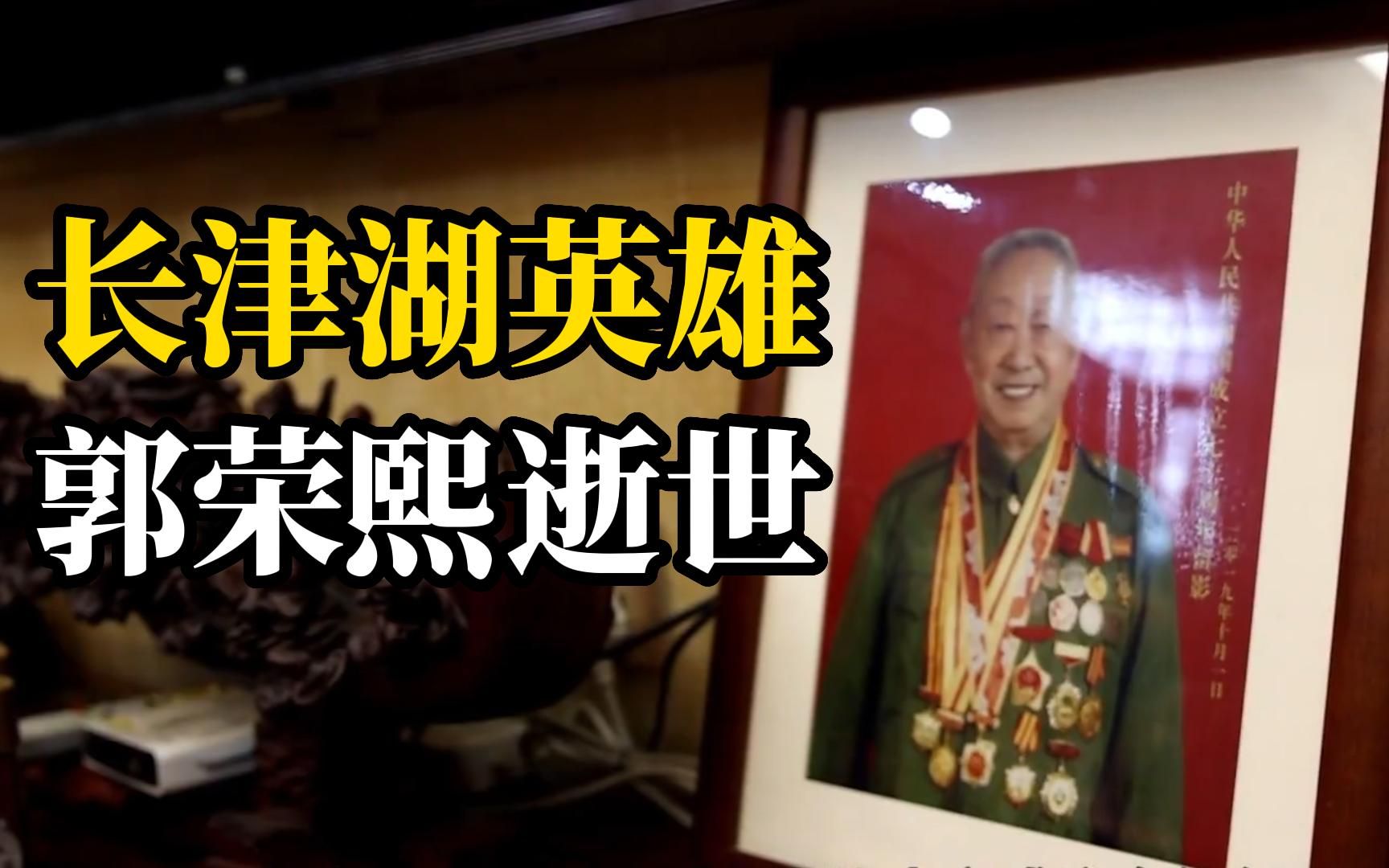 长津湖首炸水门桥英雄，郭荣熙逝世，享年98岁