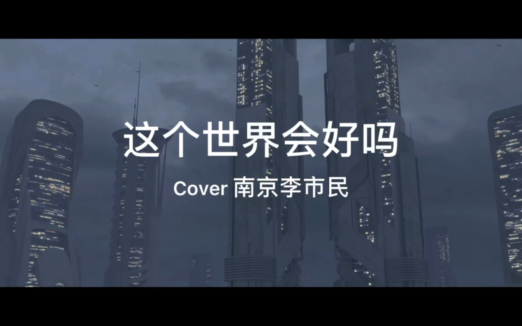 《这个世界会好吗》