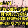 【36小时更新中】当所有人都为成为明星拼命努力的时候，你却只想好好搬砖并和朋友讨论养猪