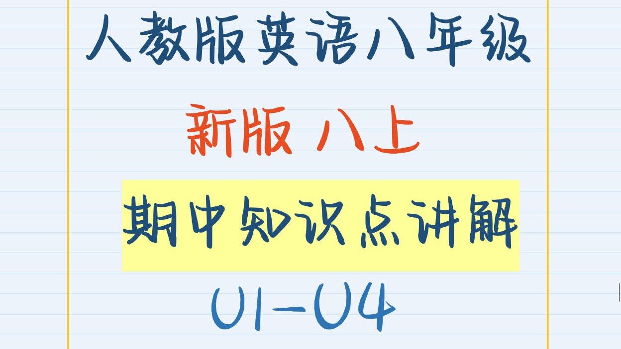 人教版英语新版八年级上册-期中知识点总结U1-U4