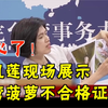扎心了！朱凤莲现场展示台湾菠萝不合格证据
