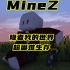 我的世界MineZ超困难生存 第七期 血战僵尸群