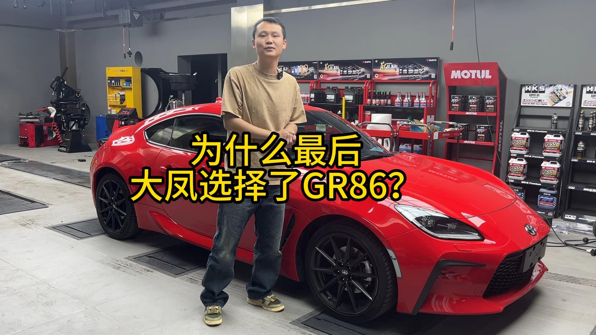 为什么最后大凤选择了GR86？